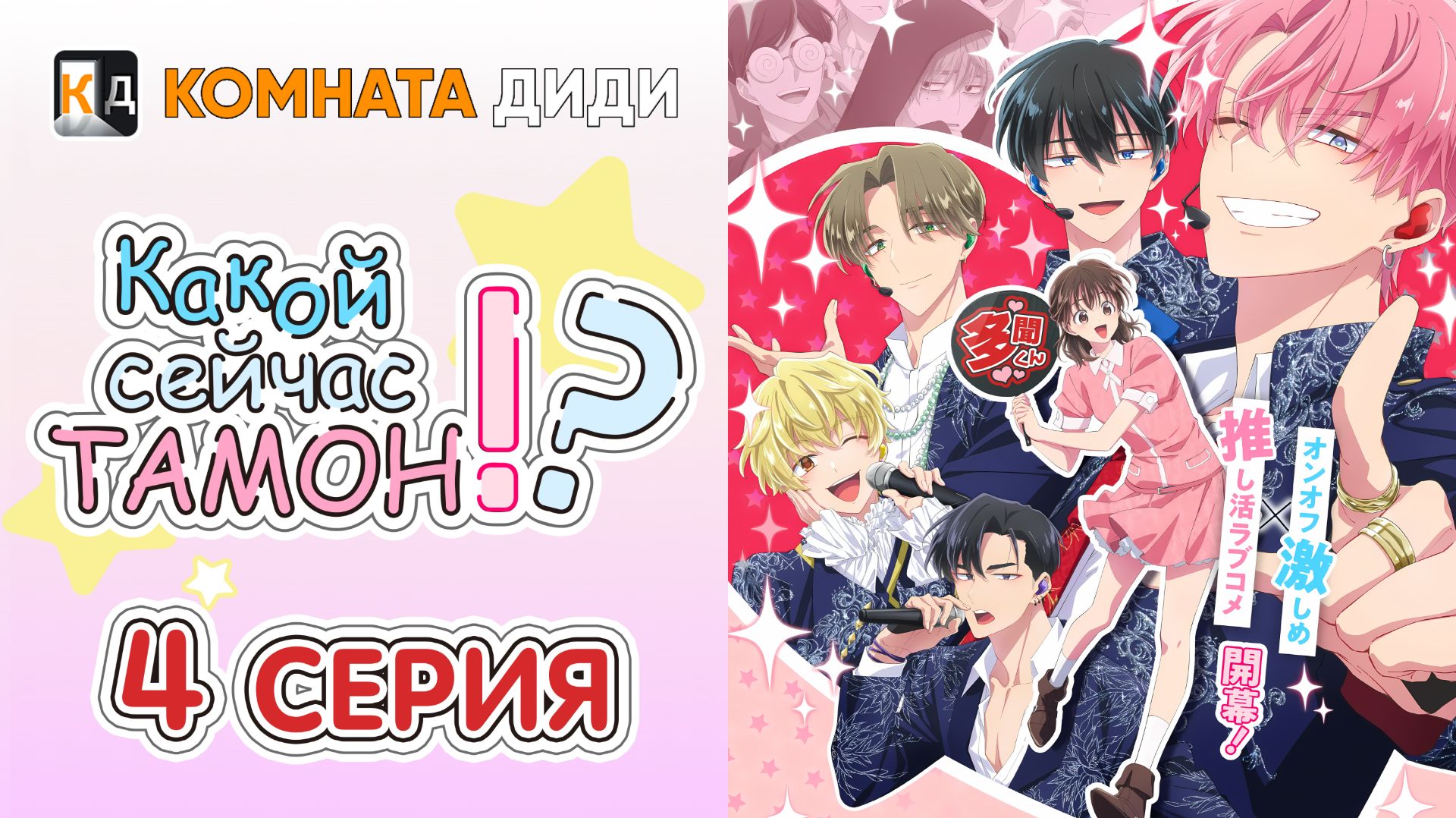 Какой сейчас Тамон?! / Tamon-kun Ima Docchi!? - 4 серия [КОМНАТА ДИДИ]