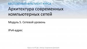 ✅ АСКС. М-5, У-04. IPv4-адрес