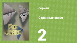 Странные связи 2 серия (документальный сериал, 2008)
