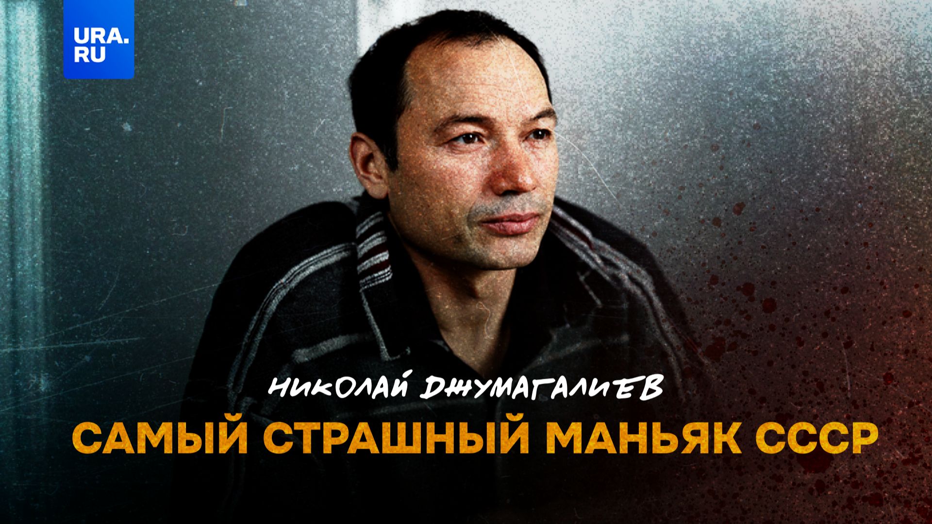 Николай Джумагалиев — самый страшный маньяк СССР смотреть онлайн