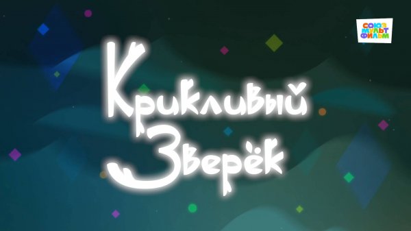 Умка - 73 серия - Крикливый зверёк - Союзмультфильм HD