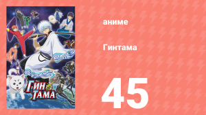 Гинтама 1 сезон 45 серия (аниме-сериал, 2006)