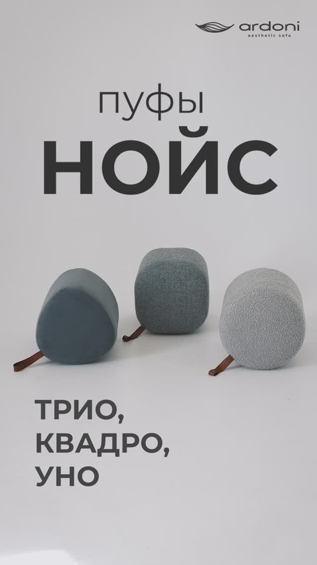 Пуфы Нойс: Квадро, Трио, Уно