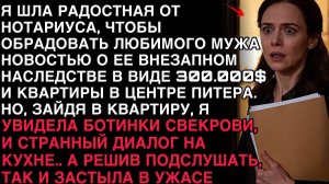 Я ШЛА ОТ НОТАРИУСА С НАСЛЕДСТВОМ, НО ВОЙДЯ В ДОМ, ПОДСЛУШАЛА ГОЛОСА — И ОНЕМЕЛА.