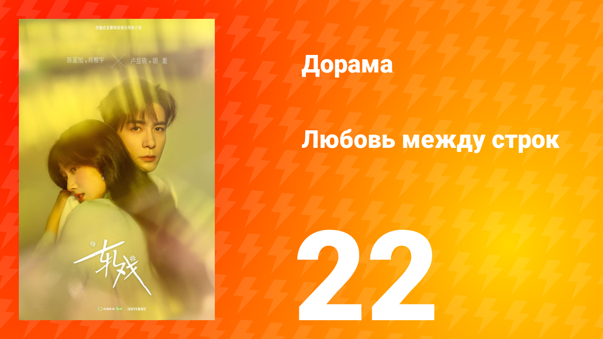 Любовь между строк 22 серия смотреть онлайн