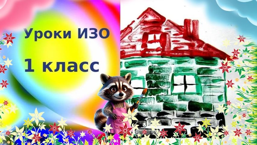 Рисуем домик с детьми красочными печатками. Дома бывают разные. Урок ИЗО.