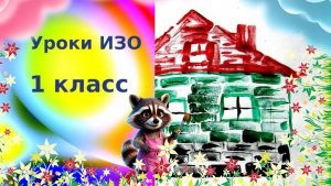Рисуем домик с детьми красочными печатками. Дома бывают разные. Урок ИЗО.