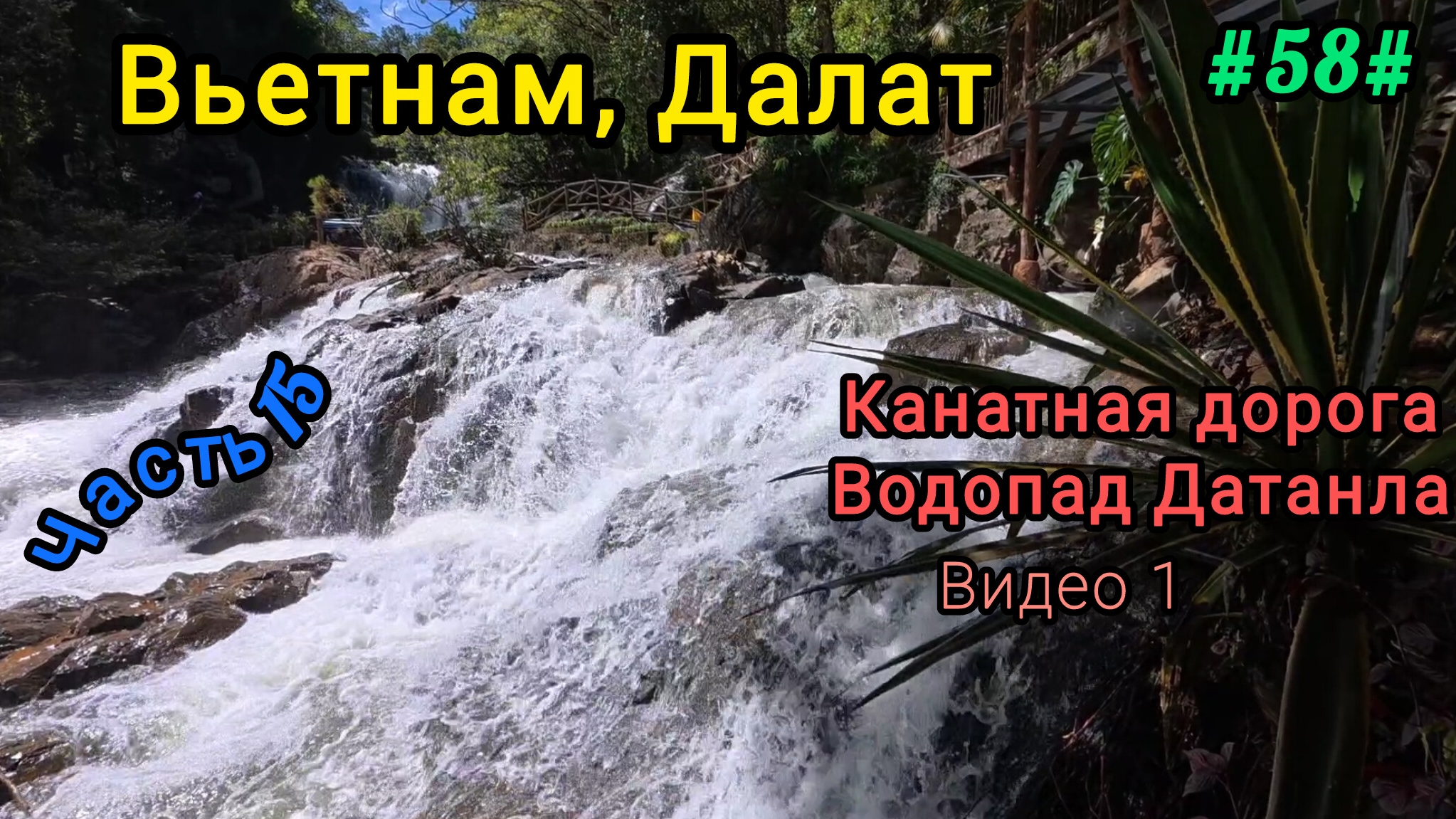 Вьетнам в декабре. Экскурсия в Далат, видео 1. смотреть онлайн