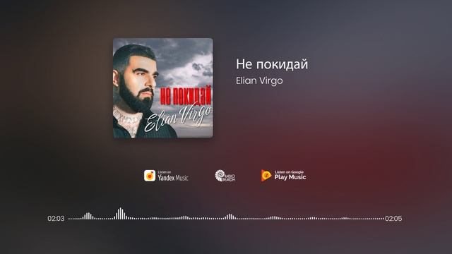 Elian Virgo - Не покидай смотреть онлайн