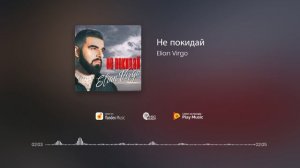 Elian Virgo - Не покидай