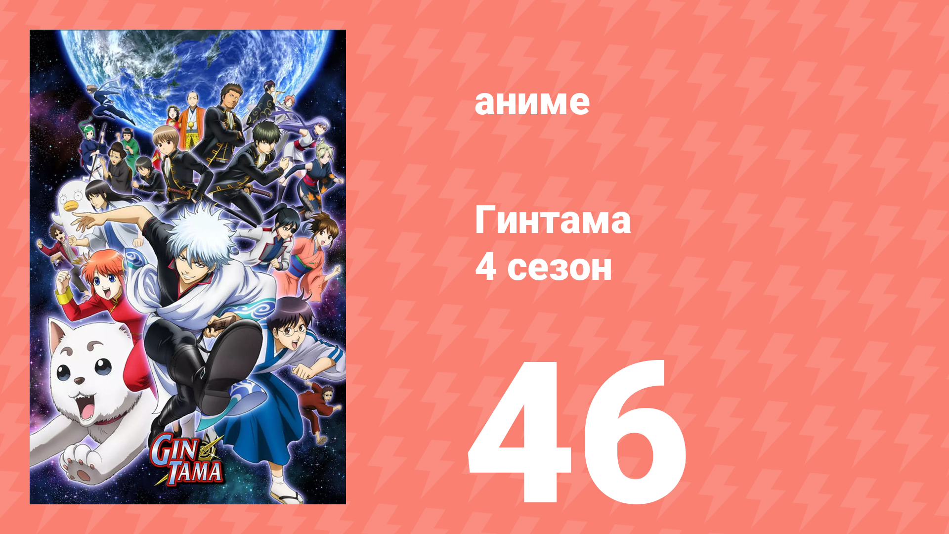 Гинтама 4 сезон 46 серия (аниме-сериал, 2015) смотреть онлайн