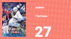 Гинтама 1 сезон 27 серия (аниме-сериал, 2006)