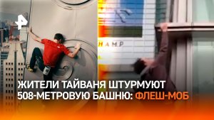 "Человек-паук" вдохновил целый остров: жители Тайваня штурмуют 508-метровую башню