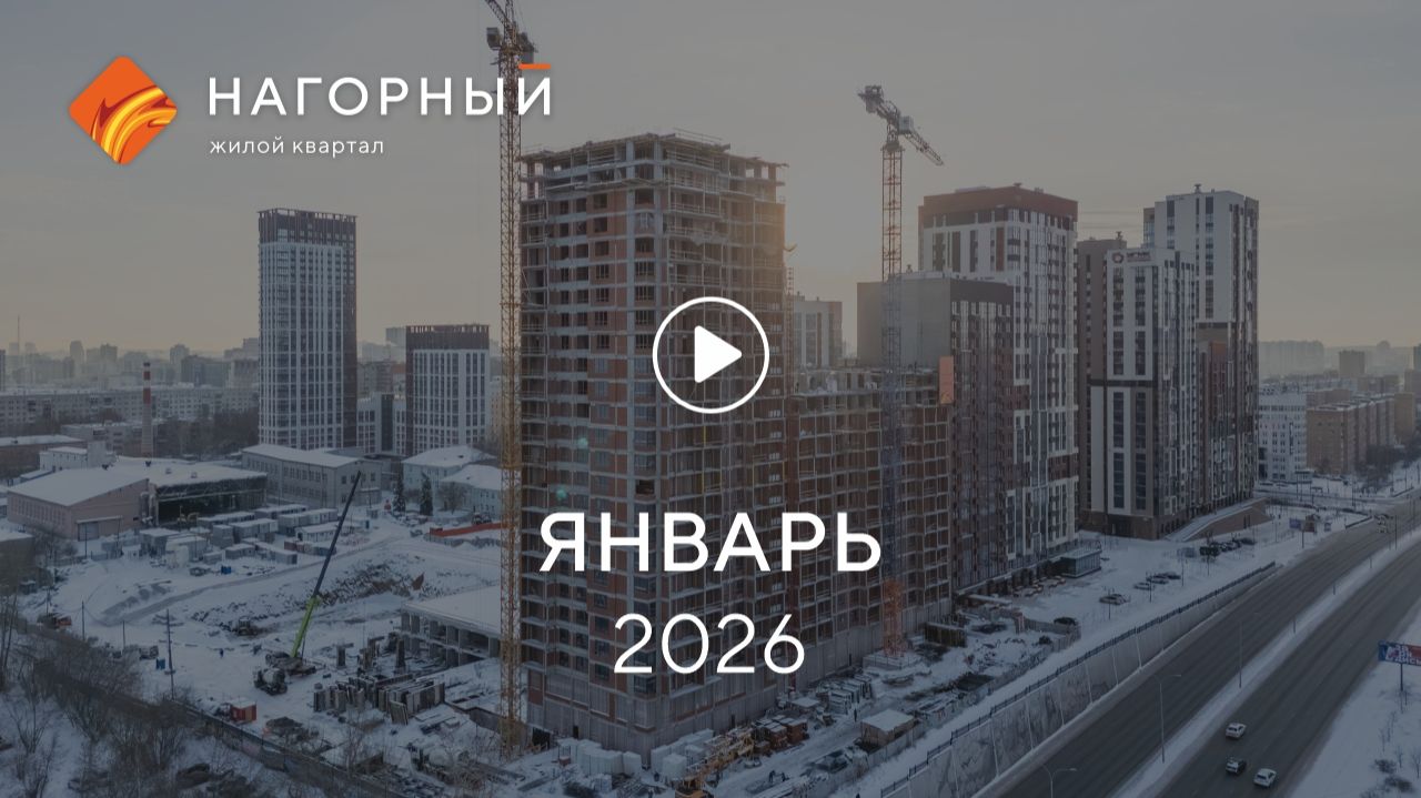 «Нагорный»: ход строительства, декабрь 2025 смотреть онлайн