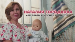 26-69 Как брать и носить малыша.mp4