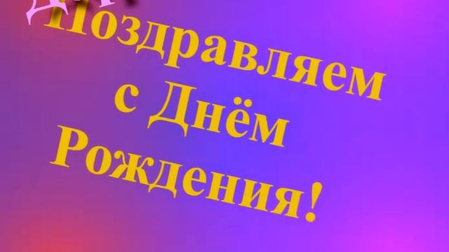Поздравление с Днём Рождения Дорогой Жене смотреть онлайн