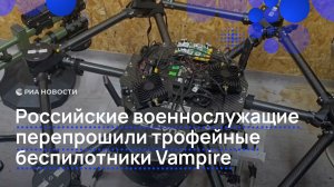 Российские военнослужащие перепрошили трофейные беспилотники Vampire