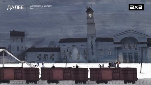 Плашка 2х2 Далее Авторская анимация (16+) (30.01.2026)