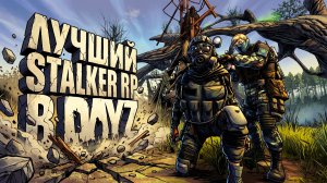 DayZ - САМЫЙ АТМОСФЕРНЫЙ RP СЕРВЕР  STALKER CLOSED SECTOR