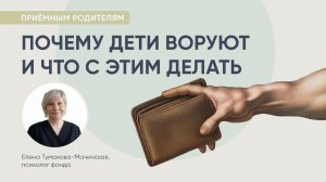 Почему дети воруют и что с этим делать