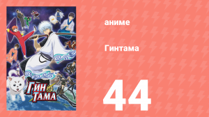Гинтама 1 сезон 44 серия (аниме-сериал, 2006)