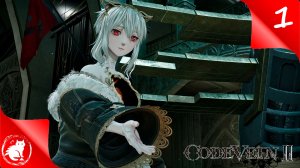 CODE VEIN II - [#1] - Оптимизация в сделку не входила