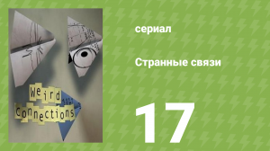 Странные связи 17 серия (документальный сериал, 2008)