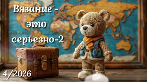Вязание игрушек. ВЭС-2/4. Рим. Как гуси спасли Рим. Легенда и игрушки из плюшевой пряжи крючком.