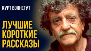 Курт Воннегут — Три истории о любви и жизни | аудиокнига