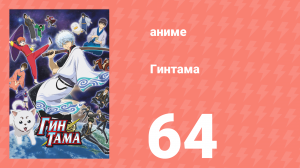 Гинтама 1 сезон 64 серия (аниме-сериал, 2006)