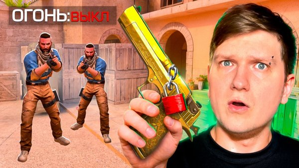 STANDOFF 2, НО Я НЕ МОГУ СТРЕЛЯТЬ ПЕРВЫМ