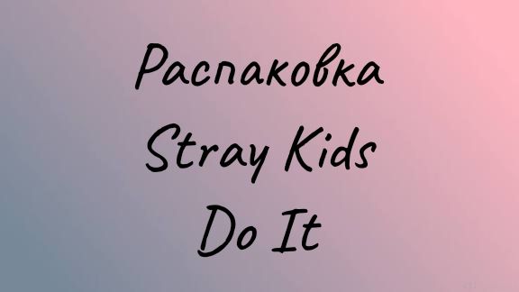 Распаковка альбомов Stray Kids Do It смотреть онлайн