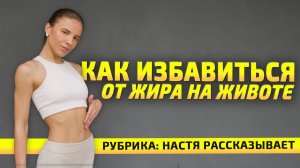 КАК ИЗБАВИТЬСЯ ОТ ЖИВОТА