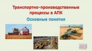 Транспортно-производственные процессы в АПК - Основные понятия
