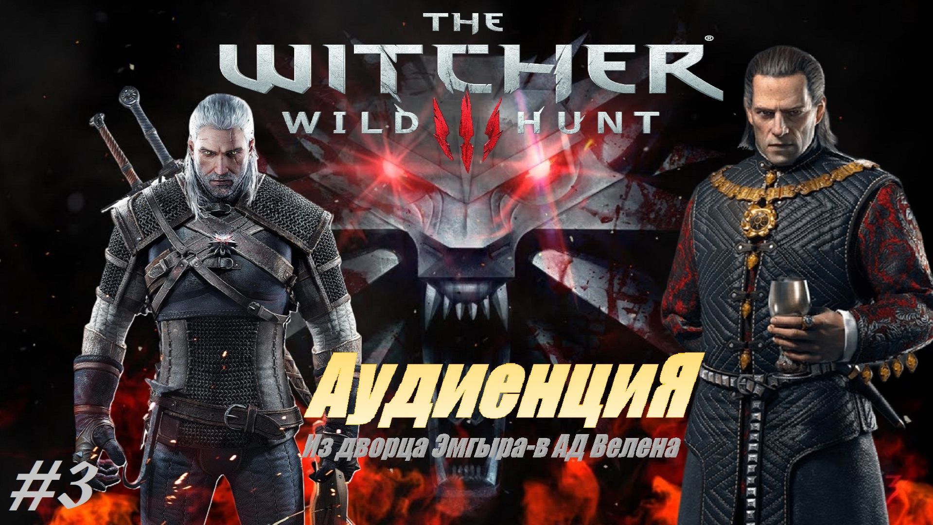 АудиенциЯ у власти. Из дворца Эмгыра — в АД Велена #3 The Witcher 3 - Wild Hunt смотреть онлайн