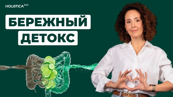 Детокс за 2 дня. Как правильно провести детоксикацию от шлаков и токсинов!