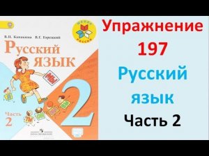 ГДЗ 2 класс Русский язык Учебник 2 часть Упражнение. 197