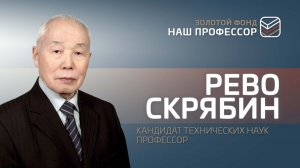 Рево Скрябин: «Все новое создается всегда трудно, с чистого листа».