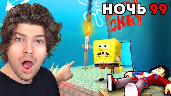 😱СПАСЛИ ПАТРИКА и СЕНДИ в 99 НОЧЕЙ ВЫЖИВАНИЯ В БИКИНИ БОТТОМ! ХОРРОР СПАНЧ БОБ В РОБЛОКС!