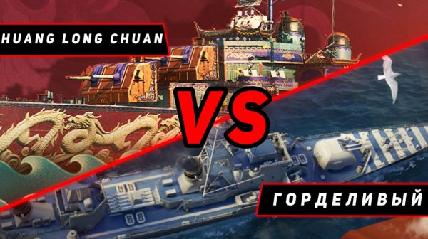ЭСМИНЕЦ HUANG LONG CHUAN VS ГОРДЕЛИВЫЙ! ЧТО ОКАЖЕТСЯ СИЛЬНЕЕ? VKPLAY TWITCH YOUTUBE МИР КОРАБЛЕЙ