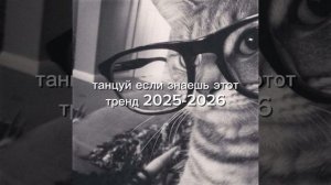 ТАНЦУЙ ЕСЛИ ЗНАЕШЬ ЭТОТ ТРЕНД 
2026 ГОДА 👻🥰