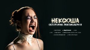 нексюша - Общительная (Official audio)