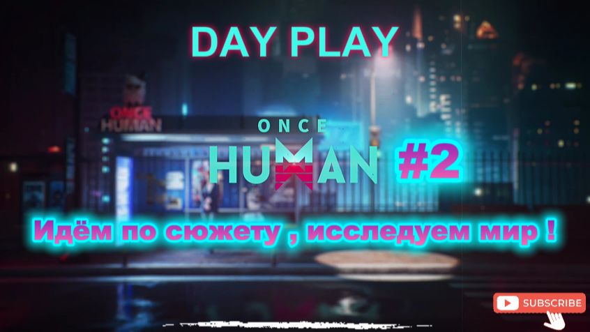 ONCE HUMAN #2 Идём по сюжету , исследуем мир ! смотреть онлайн