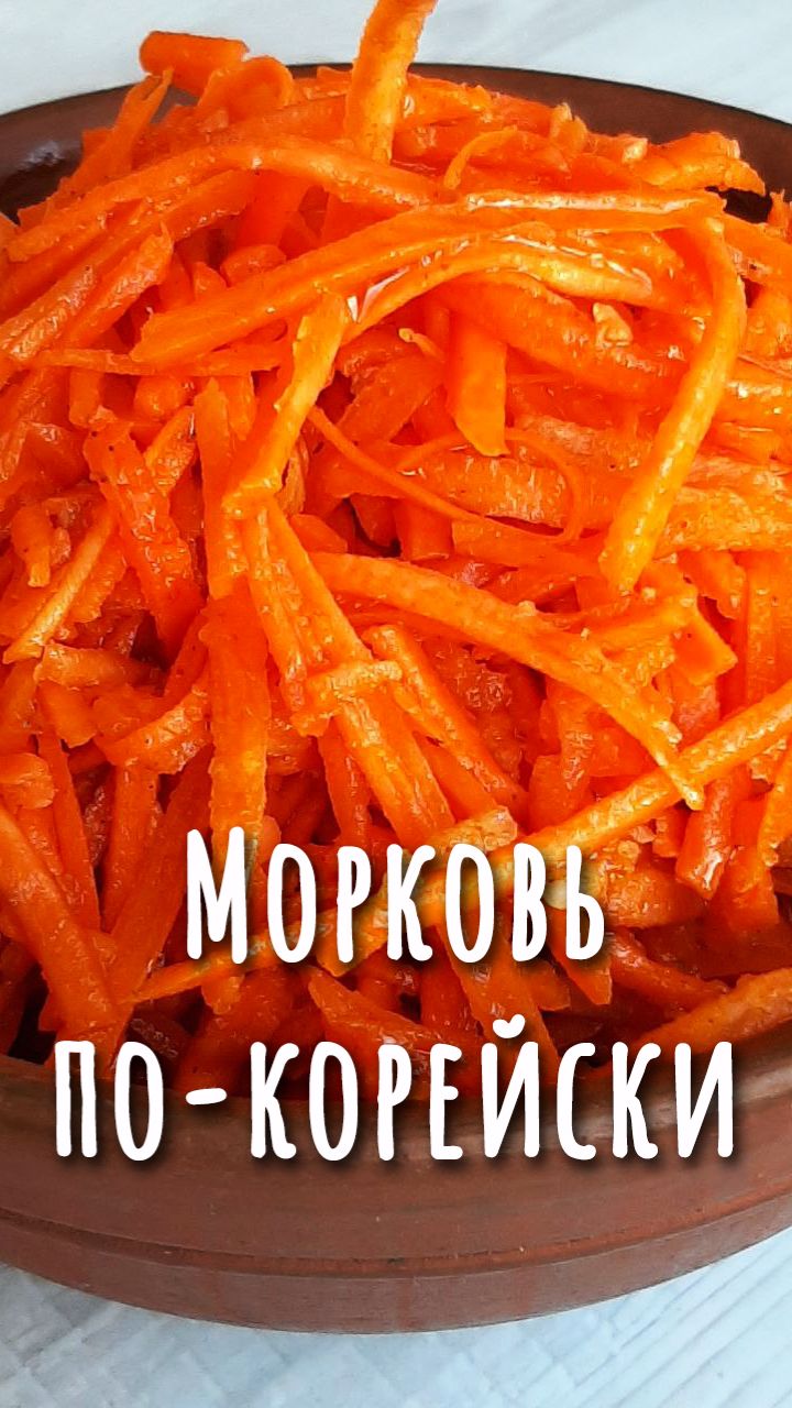 🥢Любимая классика, морковка по-корейски.🥢