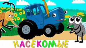 ПОЗНАВАТЕЛЬНЫЕ СКАЗКИ И УЮТ | СИНИЙ ТРАКТОР | МАША И МЕДВЕДЬ | ДЕТЯМ