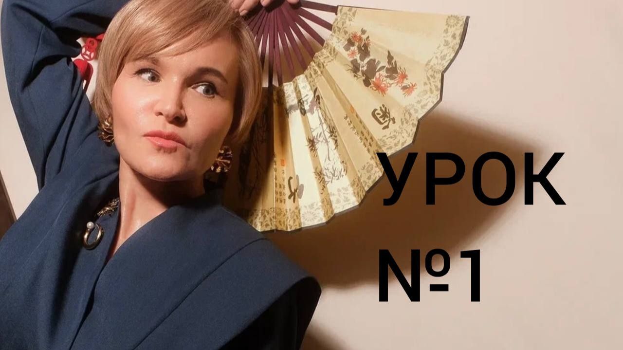 Урок №1 смотреть онлайн