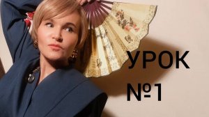 Урок №1
