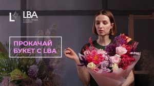 ПРОКАЧАЙ БУКЕТ С LBA | МЫ ПРОКАЧАЕМ ВАШ БУКЕТ