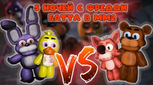 5 НОЧЕЙ С ФРЕДДИ - БАТТЛ В ММ2
