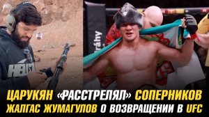 Арман Царукян "расстрелял" потенциальных соперников / Жалгас Жумагулов о возвращении в UFC